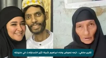 تقرير مخفي.. أزمة غموض وفاة إبراهيم شيكا تثير التساؤلات في عائلته